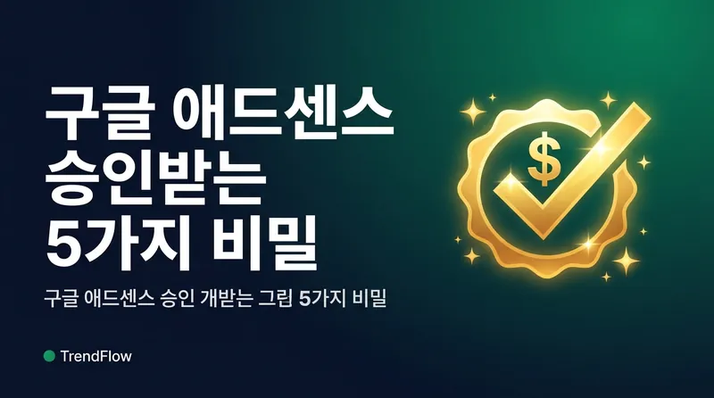 구글 애드센스 승인 심사 기준과 거절 방지 체크리스트 썸네일