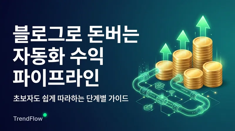 블로그 검색 유입 기반 월 100만 원 수익 파이프라인 구축 썸네일
