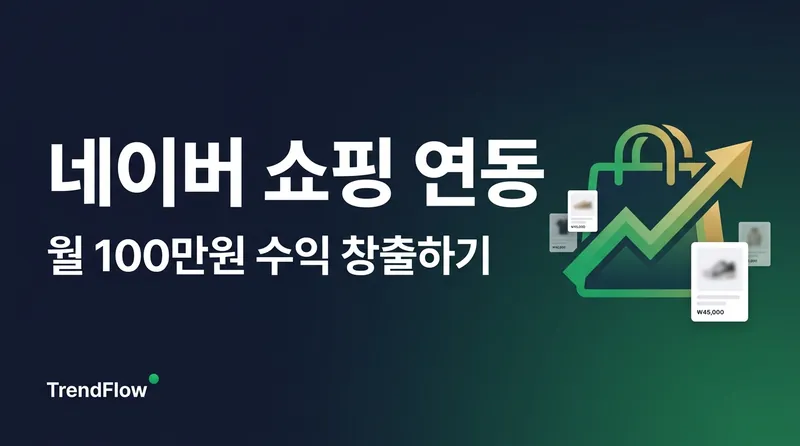 네이버 쇼핑 커넥트 제휴 마케팅 실전 운영 가이드 썸네일